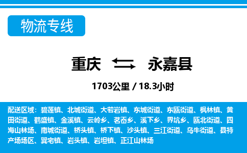 重庆到永嘉县专线物流公司-重庆到永嘉县货运公司