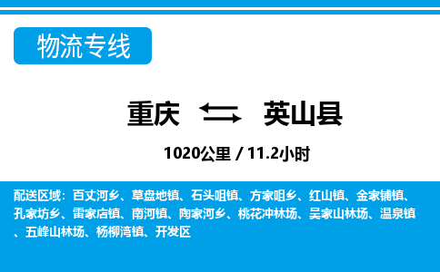 重庆到英山县专线物流公司-重庆到英山县货运公司