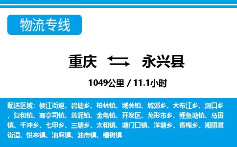 重庆到永兴县专线物流公司-重庆到永兴县货运公司