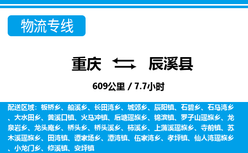 重庆到辰溪县专线物流公司-重庆到辰溪县货运公司