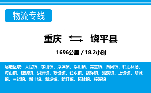 重庆到饶平县专线物流公司-重庆到饶平县货运公司