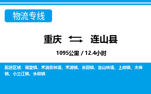 重庆到连山县专线物流公司-重庆到连山县货运公司