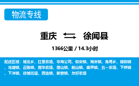 重庆到徐闻县专线物流公司-重庆到徐闻县货运公司