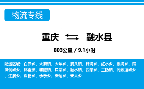 重庆到融水县专线物流公司-重庆到融水县货运公司
