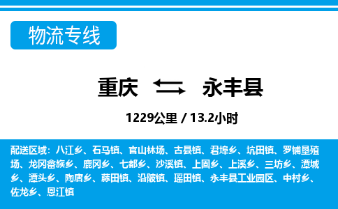 重庆到永丰县专线物流公司-重庆到永丰县货运公司