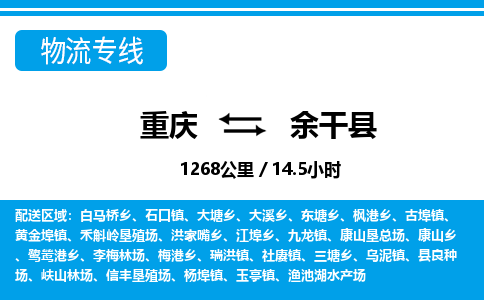 重庆到余干县专线物流公司-重庆到余干县货运公司
