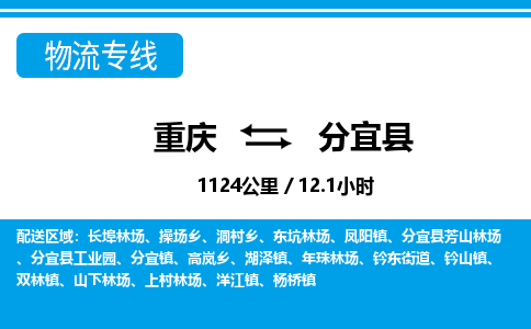 重庆到分宜县专线物流公司-重庆到分宜县货运公司