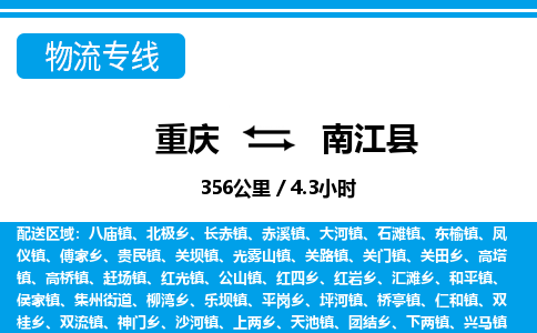 重庆到南江县专线物流公司-重庆到南江县货运公司