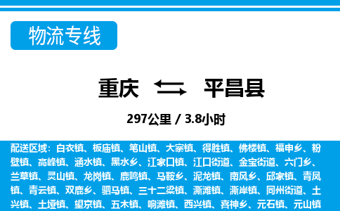 重庆到平昌县专线物流公司-重庆到平昌县货运公司