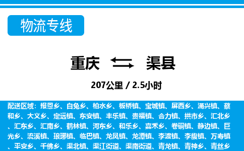 重庆到渠县专线物流公司-重庆到渠县货运公司