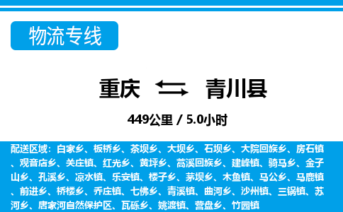 重庆到青川县专线物流公司-重庆到青川县货运公司