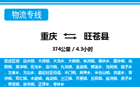 重庆到旺苍县专线物流公司-重庆到旺苍县货运公司