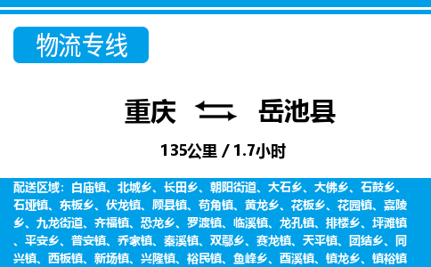 重庆到岳池县专线物流公司-重庆到岳池县货运公司