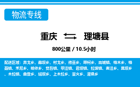 重庆到理塘县专线物流公司-重庆到理塘县货运公司
