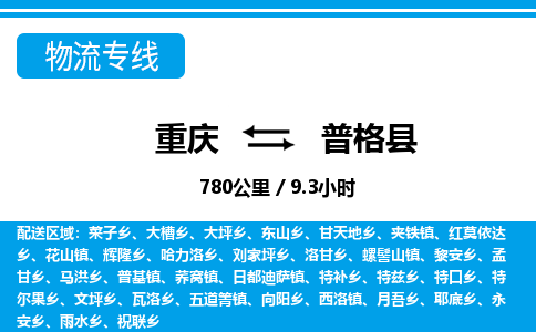 重庆到普格县专线物流公司-重庆到普格县货运公司