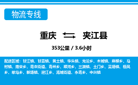 重庆到夹江县专线物流公司-重庆到夹江县货运公司