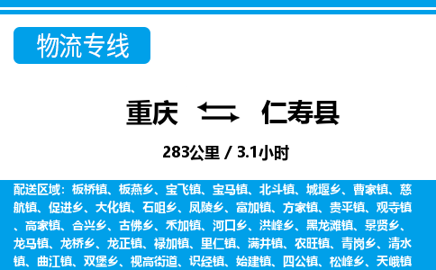重庆到仁寿县专线物流公司-重庆到仁寿县货运公司