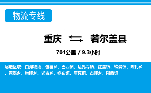 重庆到若尔盖县专线物流公司-重庆到若尔盖县货运公司