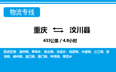 重庆到汶川县专线物流公司-重庆到汶川县货运公司
