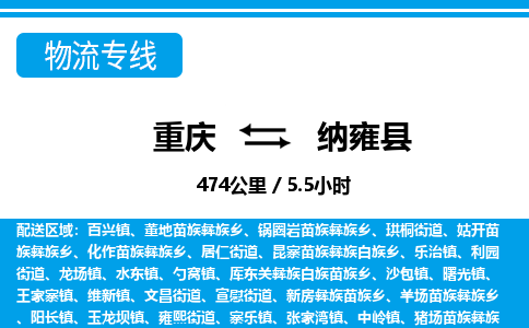 重庆到纳雍县专线物流公司-重庆到纳雍县货运公司