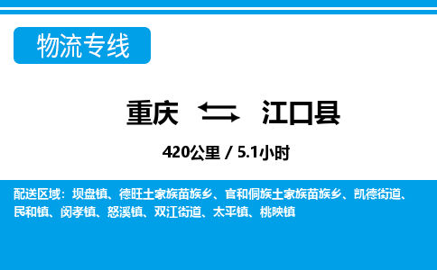 重庆到江口县专线物流公司-重庆到江口县货运公司