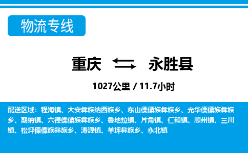 重庆到永胜县专线物流公司-重庆到永胜县货运公司