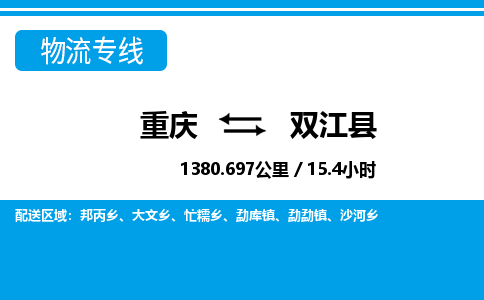 重庆到双江县专线物流公司-重庆到双江县货运公司
