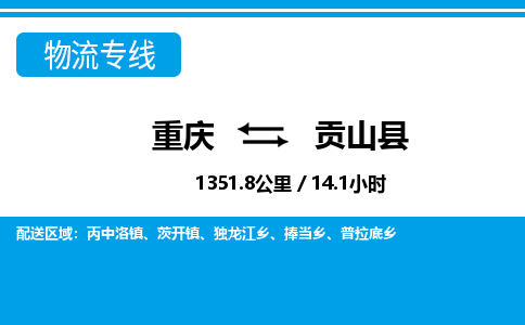 重庆到贡山县专线物流公司-重庆到贡山县货运公司