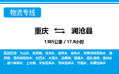 重庆到澜沧县专线物流公司-重庆到澜沧县货运公司