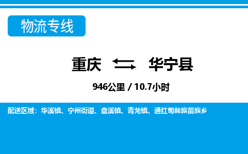 重庆到华宁县专线物流公司-重庆到华宁县货运公司