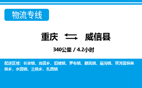 重庆到威信县专线物流公司-重庆到威信县货运公司