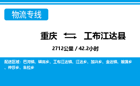 重庆到工布江达县专线物流公司-重庆到工布江达县货运公司