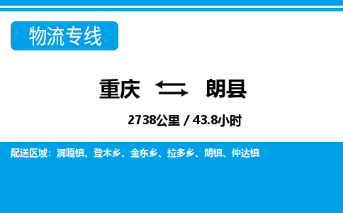 重庆到朗县专线物流公司-重庆到朗县货运公司