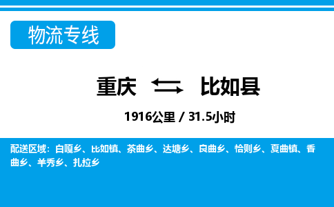 重庆到比如县专线物流公司-重庆到比如县货运公司