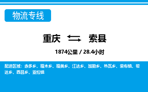 重庆到索县专线物流公司-重庆到索县货运公司