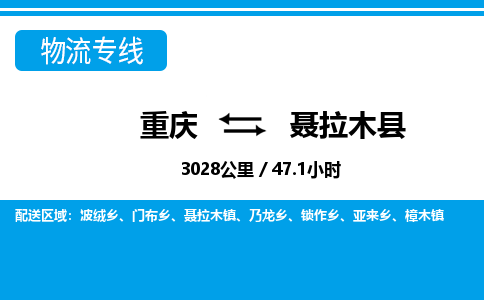 重庆到聂拉木县专线物流公司-重庆到聂拉木县货运公司