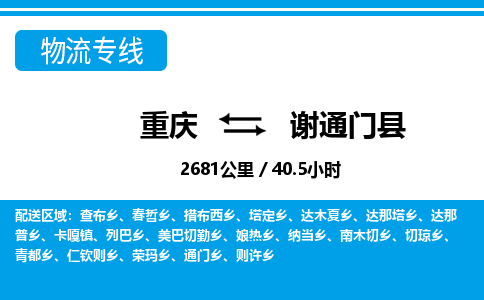 重庆到谢通门县专线物流公司-重庆到谢通门县货运公司