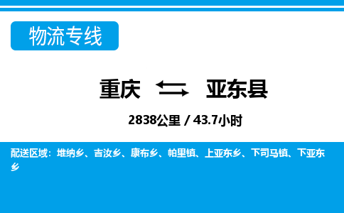 重庆到亚东县专线物流公司-重庆到亚东县货运公司