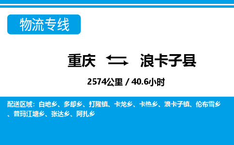 重庆到浪卡子县专线物流公司-重庆到浪卡子县货运公司