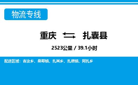 重庆到扎囊县专线物流公司-重庆到扎囊县货运公司