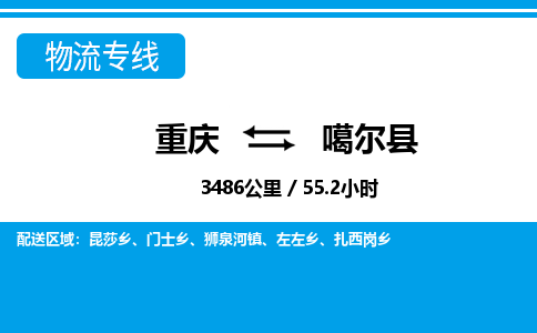 重庆到噶尔县专线物流公司-重庆到噶尔县货运公司