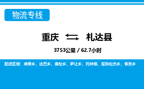 重庆到札达县专线物流公司-重庆到札达县货运公司