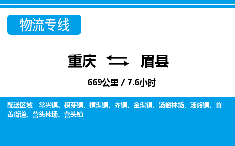 重庆到眉县专线物流公司-重庆到眉县货运公司