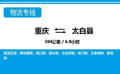 重庆到太白县专线物流公司-重庆到太白县货运公司