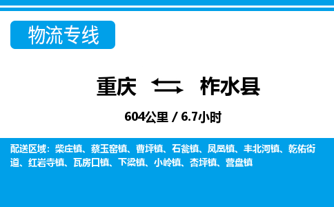 重庆到柞水县专线物流公司-重庆到柞水县货运公司