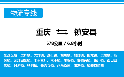重庆到镇安县专线物流公司-重庆到镇安县货运公司