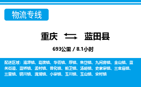 重庆到蓝田县专线物流公司-重庆到蓝田县货运公司