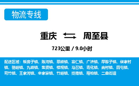 重庆到周至县专线物流公司-重庆到周至县货运公司