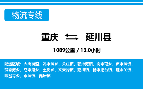 重庆到延川县专线物流公司-重庆到延川县货运公司