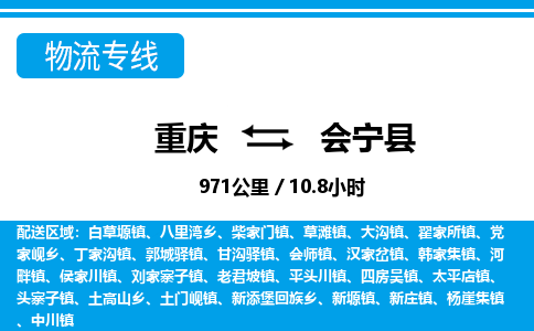 重庆到会宁县专线物流公司-重庆到会宁县货运公司